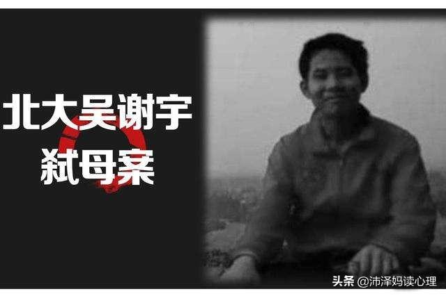 吴谢宇弑母案的警示：在粗暴镇压中长大的孩子，小时听话长大可怕