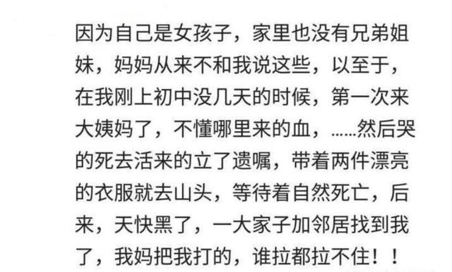 普及生理知识有多重要？宝妈：第一次月经，立了遗嘱就上山等死