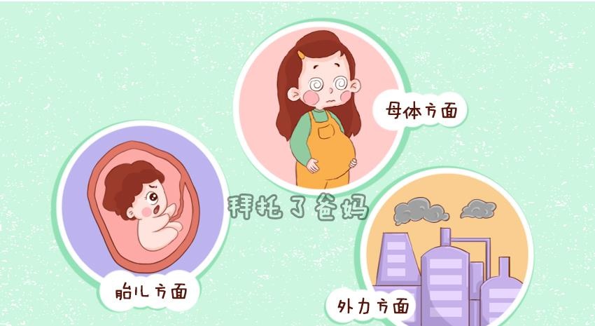 孕期早产多半是3个因素所致，做好提前准备，别傻等待预产期