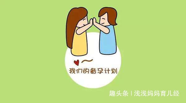 胎儿健康备孕至少要3个月，心理上做1个准备，而生理上要做8个