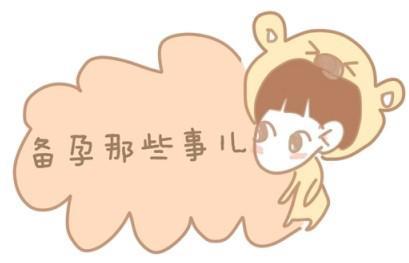 怀孕很容易？调查显示，易孕的人都有这些共同点！你占几个？
