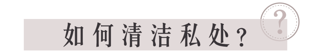 关于“私处护理”，90%的女生都搞错了