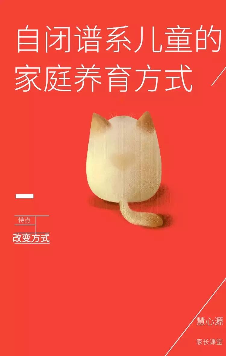 自闭谱系儿童的家庭养育方式，特点与改变