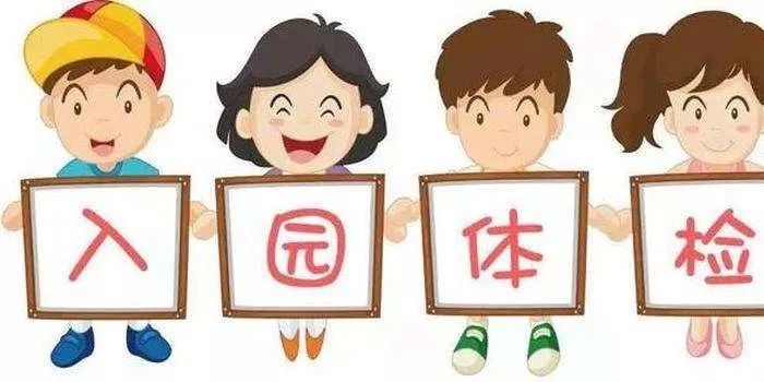 2019年幼儿园新生入园体检须知（转给家长）