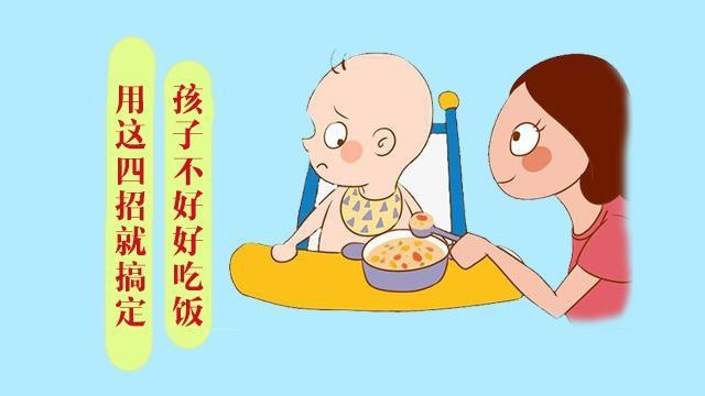 宝宝不好好吃饭怎么破？学会这四招不再难