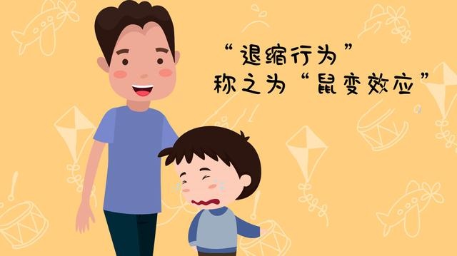 孩子退缩行为多半后天养成，“鼠变效应”影响甚大，家长不容忽视