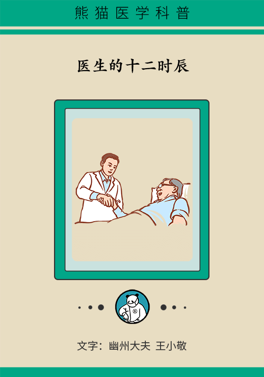 漫画：看小敬说医生的“十二时辰”！