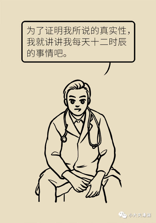 漫画：看小敬说医生的“十二时辰”！