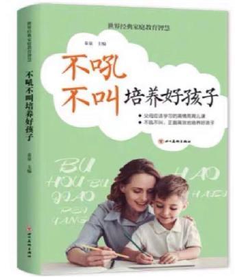 《不吼不叫培养好孩子》：家长正确的育儿方式，轻松养育优秀孩子