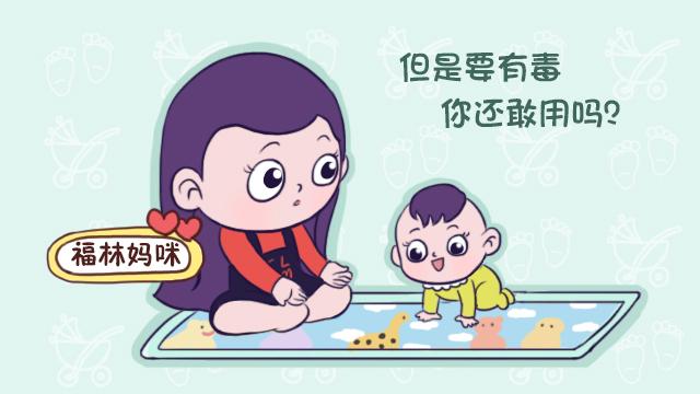 宝宝爬行好处多多，但这种爬爬垫“有毒”，你家有在用吗？
