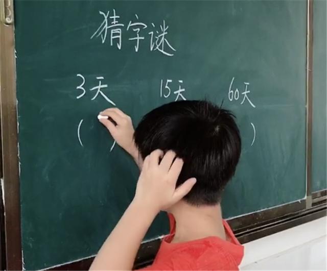 7岁孩子猜字谜，三个全猜对，网友：60天为什么是朋字呢？