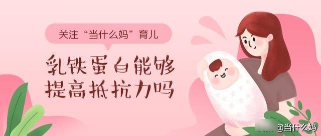 养｜乳铁蛋白可以提高宝宝抵抗力吗？到底如何提高宝宝抵抗力？