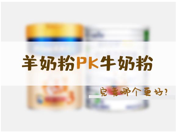 羊奶粉、牛奶粉的区别原来在这！宝妈恍然大悟