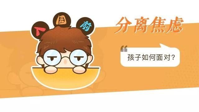 分离焦虑期的娃儿，怎么告别、怎么陪伴？