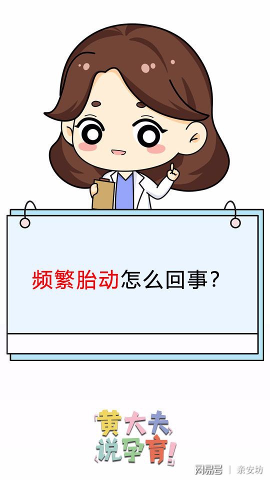 频繁胎动是个什么道理呢