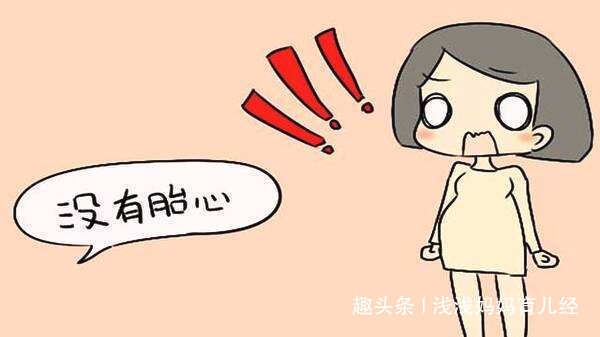 胎停育：引起原因有哪些？孕妈妈出现哪些情况需要警惕？