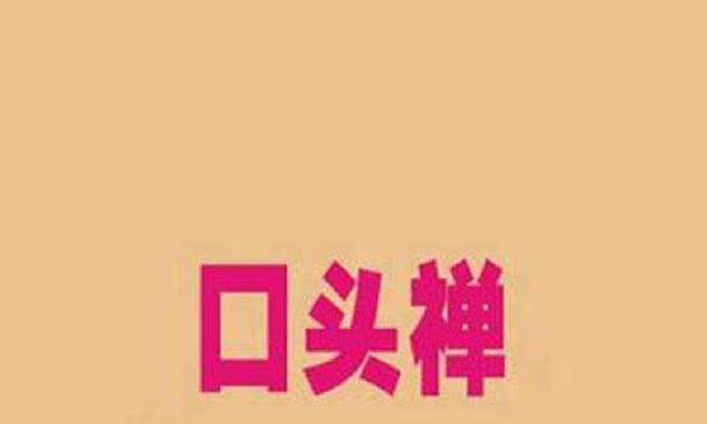 不是我的错！小心孩子这类口头禅，悔之晚矣