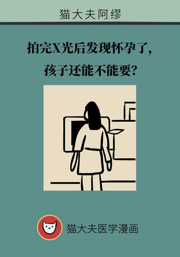 拍了X光片后发现已经怀孕，真的要去做流产吗？