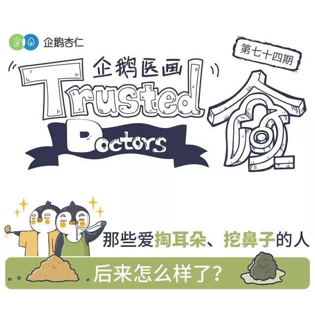 那些爱掏耳朵、挖鼻子的人，后来怎么样了？