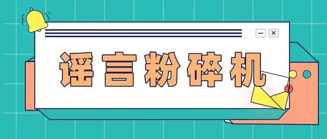 孕期、育儿谣言粉碎机在线“击杀”