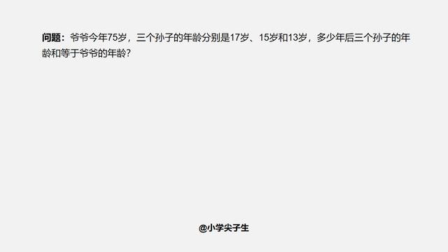 这题看似年龄问题，实际上是行程追及问题，有些孩子脑子转不过弯