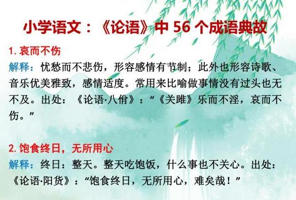 小学生必读的国学经典：《论语》中的56个成语典故，太涨知识了