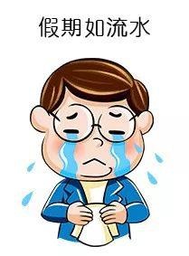 熊孩子终于快开学了！爸妈们已经憋不住笑了……
