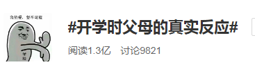 熊孩子终于快开学了！爸妈们已经憋不住笑了……
