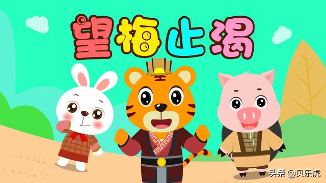 贝乐虎故事｜望梅止渴