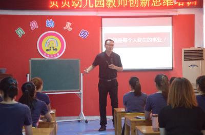 四川宜宾市江安贝贝幼儿园举行教师创新思维培训