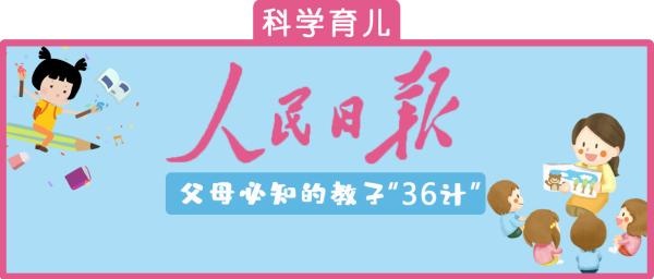 #清风计划# 人民日报总结育儿36计，教育孩子不用再大动肝火