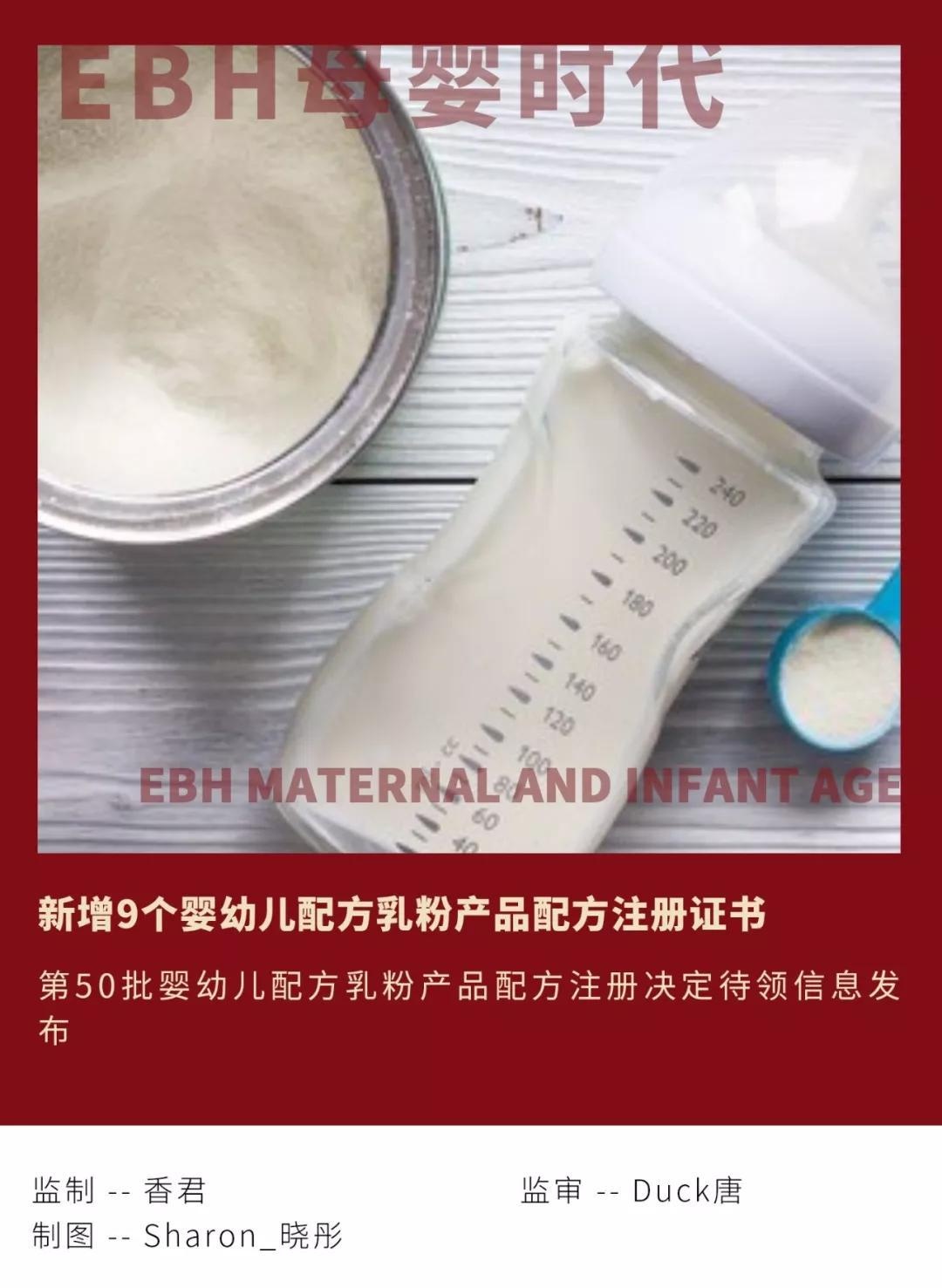 新增 | 9个婴幼儿配方乳粉产品通过注册