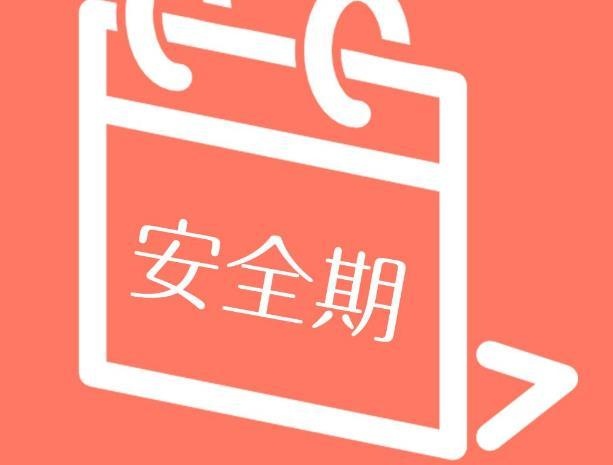 同样是利用安全期避孕，为什么有的人没事，而有的人却怀上了？