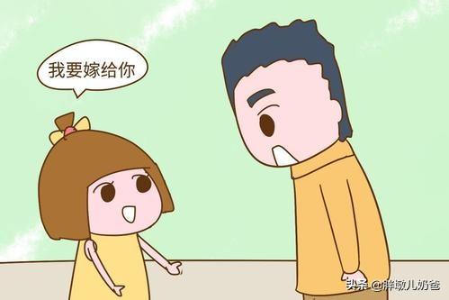女儿说要嫁给爸爸，孩子语言的背后，意味着婚姻敏感期的到来