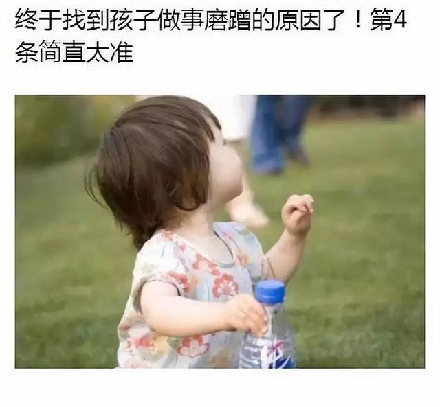 终于找到孩子做事磨蹭的原因了！第4条简直太准