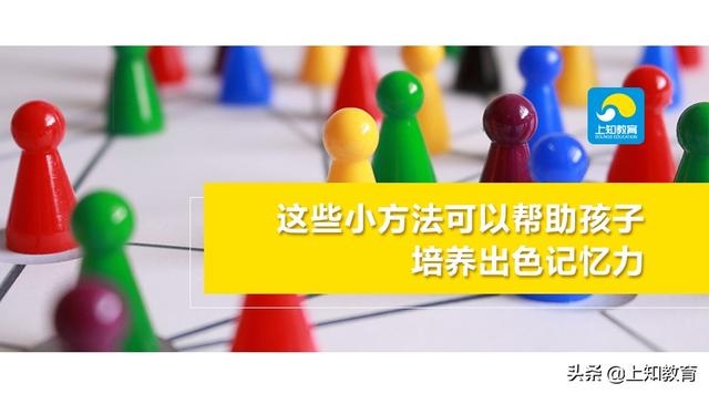 这些小方法可以帮助孩子培养出色记忆力