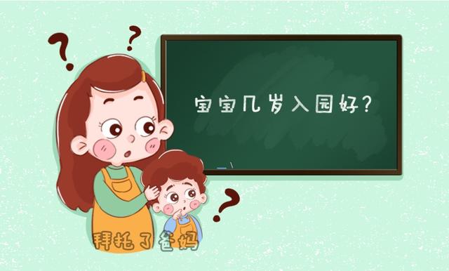 孩子几岁上幼儿园最合适？早入园还是晚入园好？对孩子的影响很大