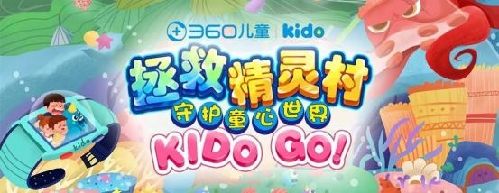 360儿童&Kido智能手表：陪伴孩子成长是最重要的事