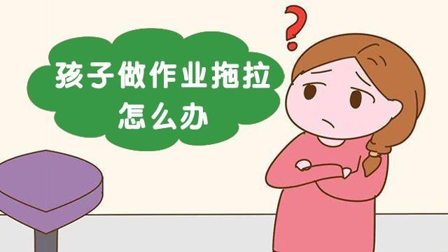 孩子写作业拖拉怎么办？做好这几点孩子自觉写作业