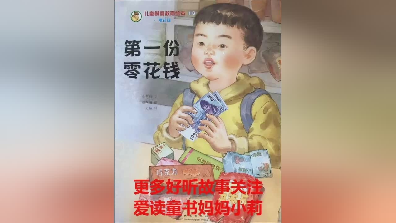 故事｜钱币精灵的问题（儿童财商教育绘本）