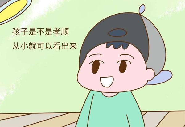 孩子将来孝不孝顺，日常行为就看出来，主要有三点