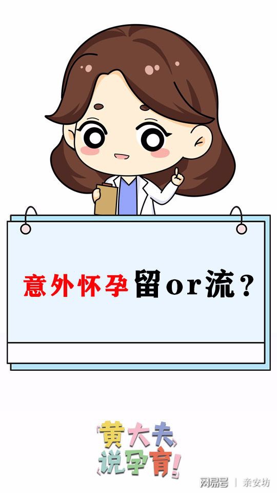 意外怀孕，是留还是流？