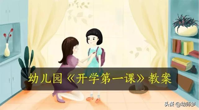 幼儿园《开学第一课》教案（大、中、小都有）