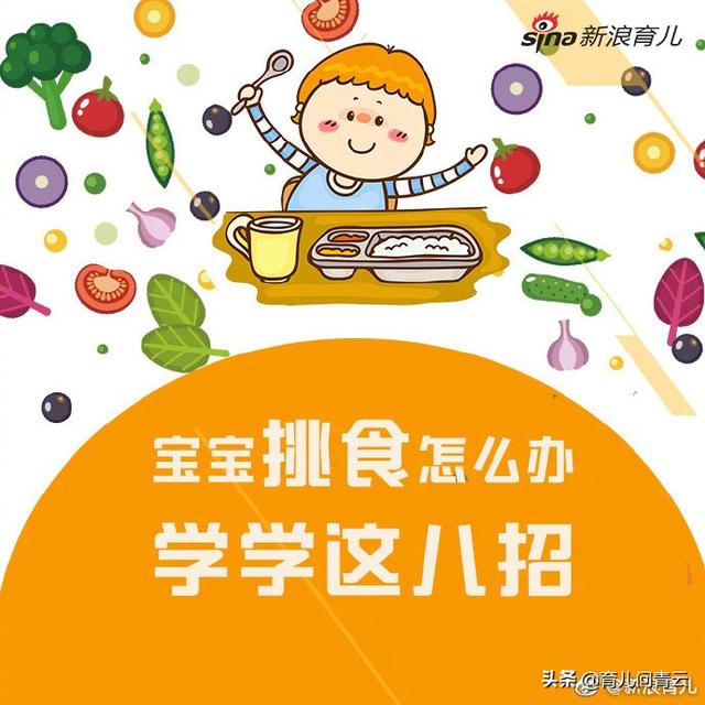 宝宝挑食怎么办？学学这八招