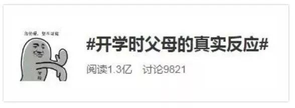 “开学大片”家长篇：孩子开学后，父母的真实反应竟是