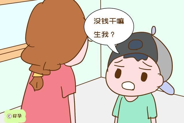 “没钱干嘛生我？”孩子的话刺痛宝妈心，但怼的让人服气