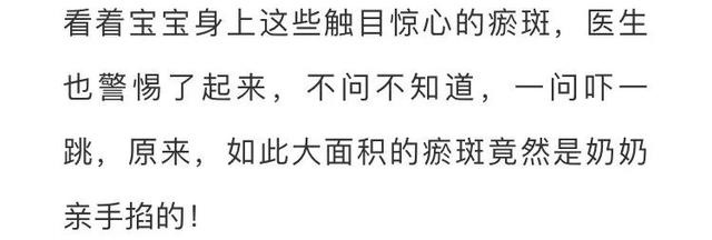 触目惊心！广东一岁幼童后背全是瘀斑，竟是奶奶亲手掐的