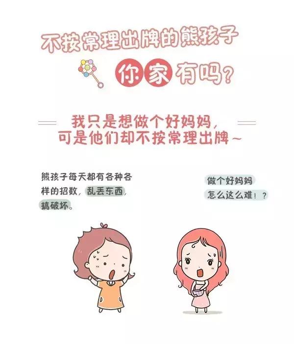 家有不按常理出牌的熊孩子，想做个好妈妈真的太难了……
