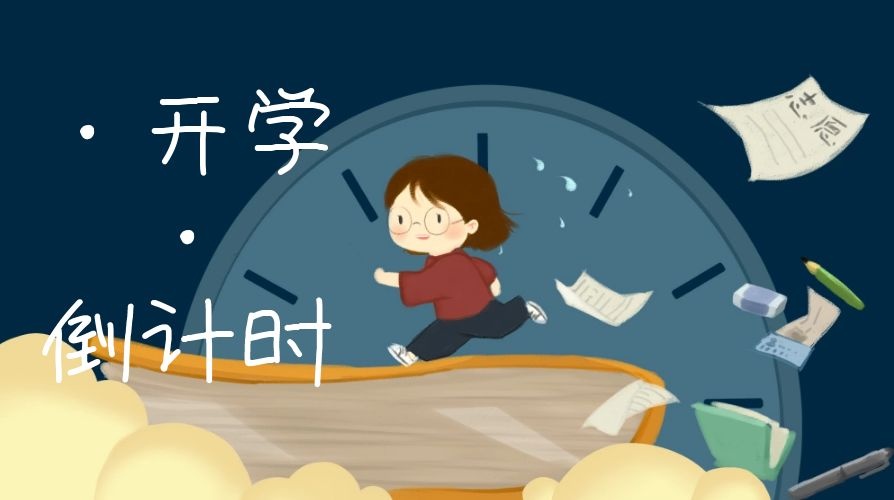 “开学攻略”学前的家长们快来查收吧，一定用得上