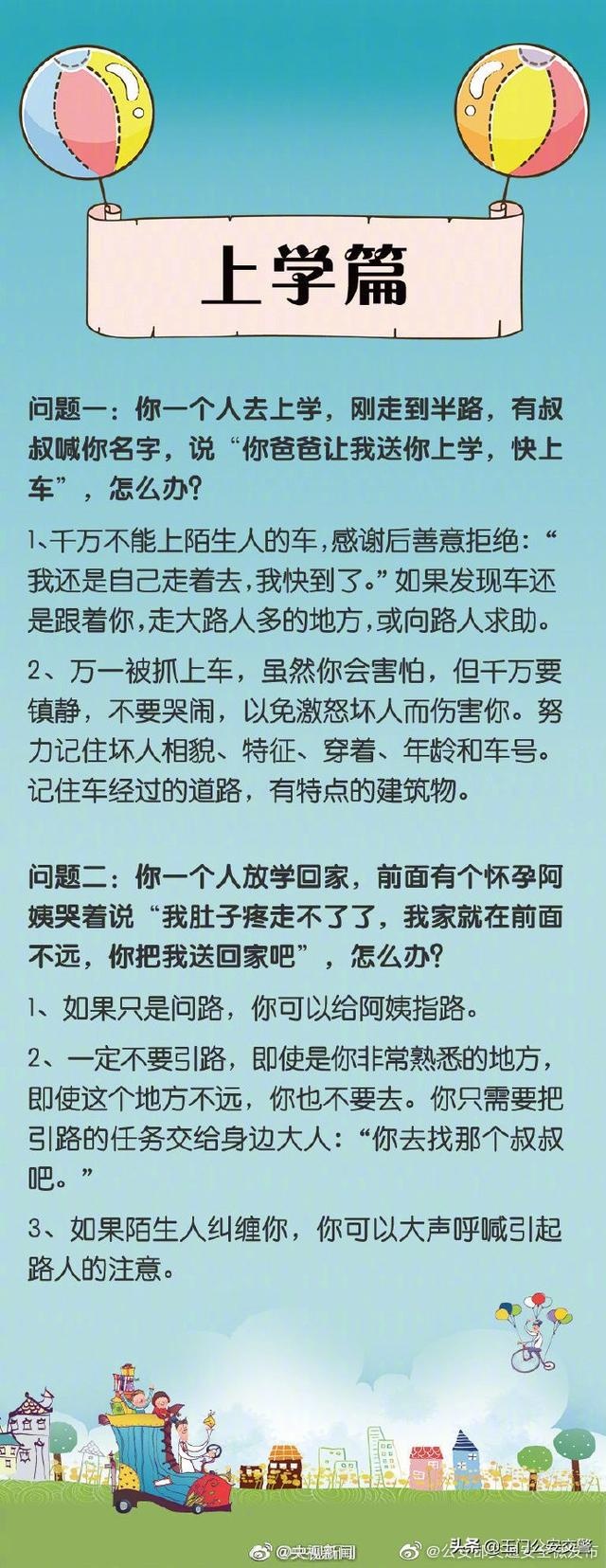 【共同守护儿童安全】这些一定要教给孩子转给家长！